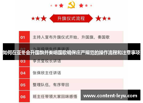 如何在亚冬会升国旗并奏唱国歌确保庄严规范的操作流程和注意事项