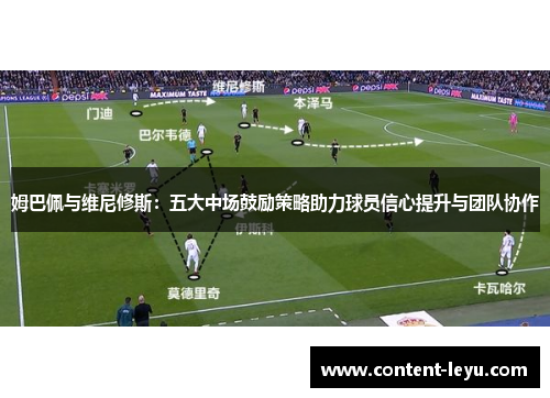 姆巴佩与维尼修斯：五大中场鼓励策略助力球员信心提升与团队协作