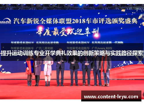 提升运动训练专业开学典礼效果的创新策略与实践路径探索