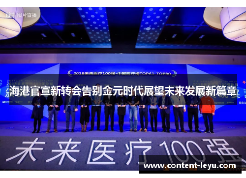 海港官宣新转会告别金元时代展望未来发展新篇章