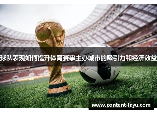 球队表现如何提升体育赛事主办城市的吸引力和经济效益