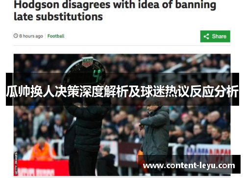 瓜帅换人决策深度解析及球迷热议反应分析