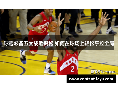 球霸必备五大战略揭秘 如何在球场上轻松掌控全局