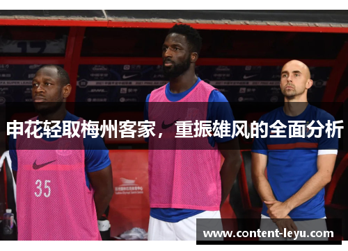 申花轻取梅州客家，重振雄风的全面分析