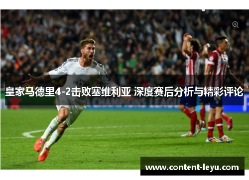皇家马德里4-2击败塞维利亚 深度赛后分析与精彩评论