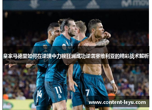 皇家马德里如何在逆境中力挽狂澜成功逆袭塞维利亚的精彩战术解析