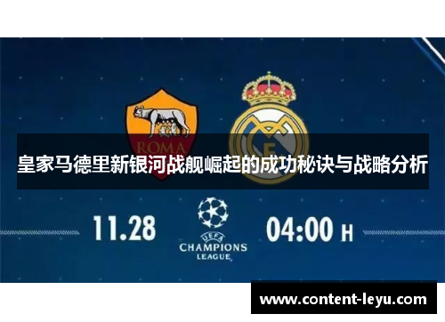 皇家马德里新银河战舰崛起的成功秘诀与战略分析