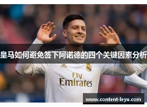 皇马如何避免签下阿诺德的四个关键因素分析