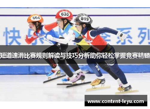 短道速滑比赛规则解读与技巧分析助你轻松掌握竞赛精髓