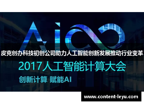 皮克创办科技初创公司助力人工智能创新发展推动行业变革