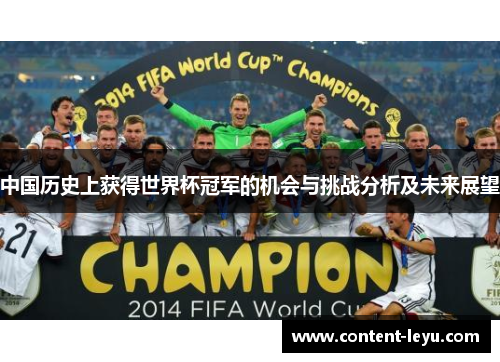中国历史上获得世界杯冠军的机会与挑战分析及未来展望