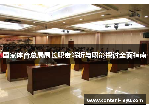 国家体育总局局长职责解析与职能探讨全面指南