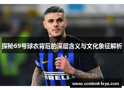 探秘69号球衣背后的深层含义与文化象征解析