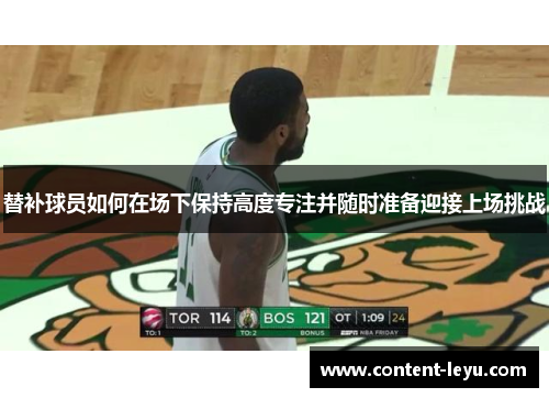 替补球员如何在场下保持高度专注并随时准备迎接上场挑战