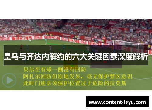 皇马与齐达内解约的六大关键因素深度解析