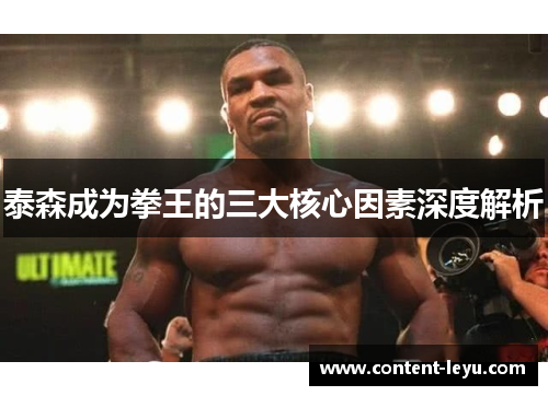 泰森成为拳王的三大核心因素深度解析