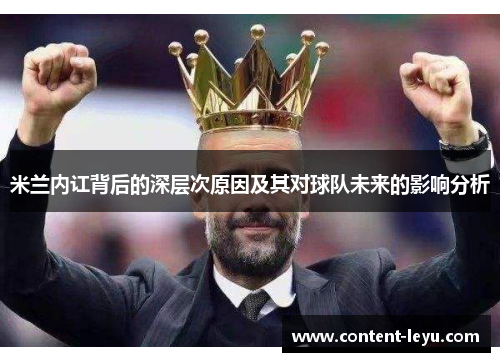 米兰内讧背后的深层次原因及其对球队未来的影响分析