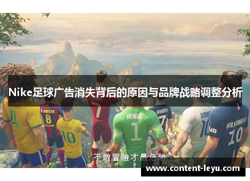 Nike足球广告消失背后的原因与品牌战略调整分析