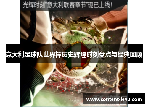 意大利足球队世界杯历史辉煌时刻盘点与经典回顾