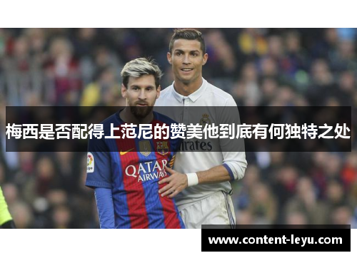梅西是否配得上范尼的赞美他到底有何独特之处