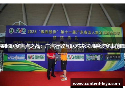 粤超联赛焦点之战：广汽行致互联对决深圳碧波赛事前瞻