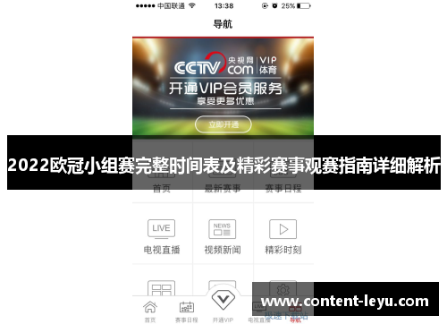 2022欧冠小组赛完整时间表及精彩赛事观赛指南详细解析