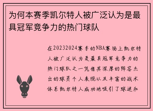 为何本赛季凯尔特人被广泛认为是最具冠军竞争力的热门球队