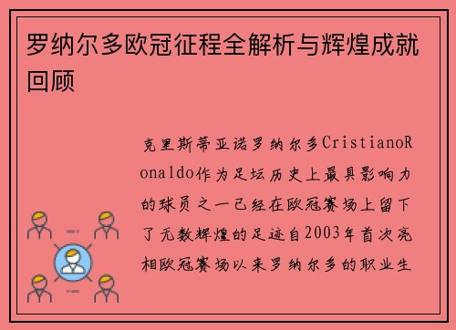 罗纳尔多欧冠征程全解析与辉煌成就回顾