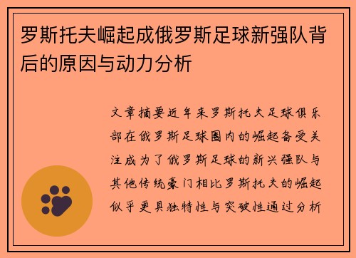 罗斯托夫崛起成俄罗斯足球新强队背后的原因与动力分析