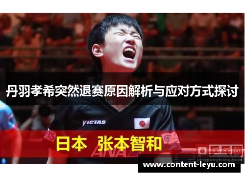 丹羽孝希突然退赛原因解析与应对方式探讨