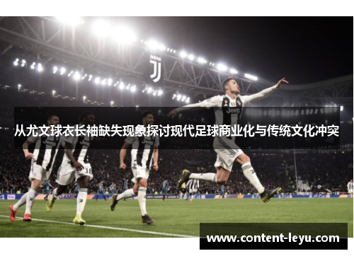 从尤文球衣长袖缺失现象探讨现代足球商业化与传统文化冲突