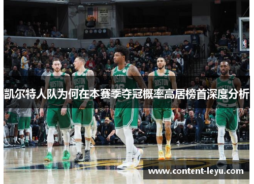 凯尔特人队为何在本赛季夺冠概率高居榜首深度分析