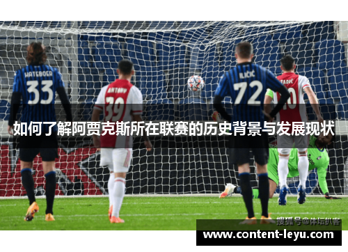 如何了解阿贾克斯所在联赛的历史背景与发展现状