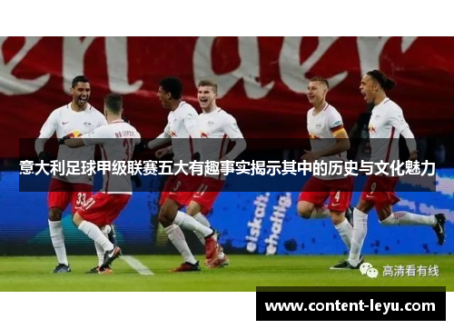 意大利足球甲级联赛五大有趣事实揭示其中的历史与文化魅力