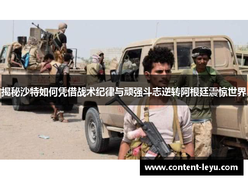 揭秘沙特如何凭借战术纪律与顽强斗志逆转阿根廷震惊世界