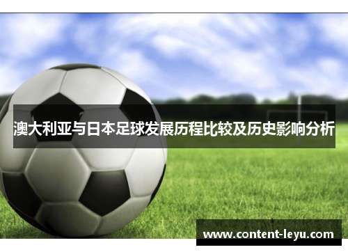 澳大利亚与日本足球发展历程比较及历史影响分析