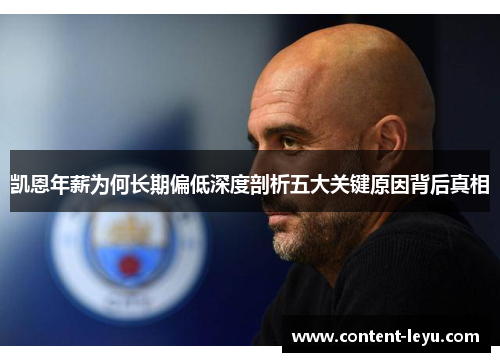 凯恩年薪为何长期偏低深度剖析五大关键原因背后真相
