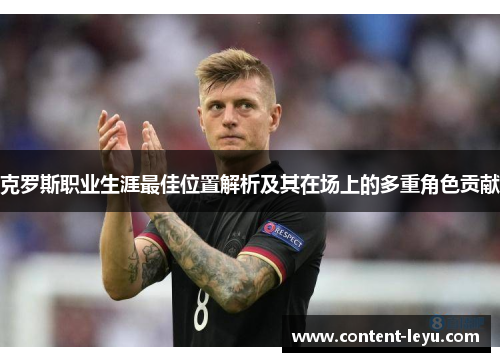 克罗斯职业生涯最佳位置解析及其在场上的多重角色贡献