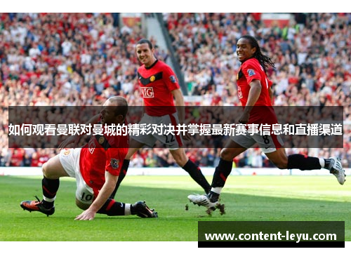 如何观看曼联对曼城的精彩对决并掌握最新赛事信息和直播渠道