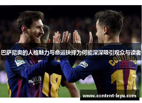 巴萨尼奥的人格魅力与命运抉择为何能深深吸引观众与读者