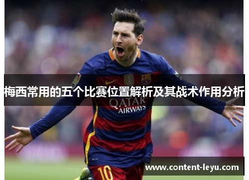梅西常用的五个比赛位置解析及其战术作用分析