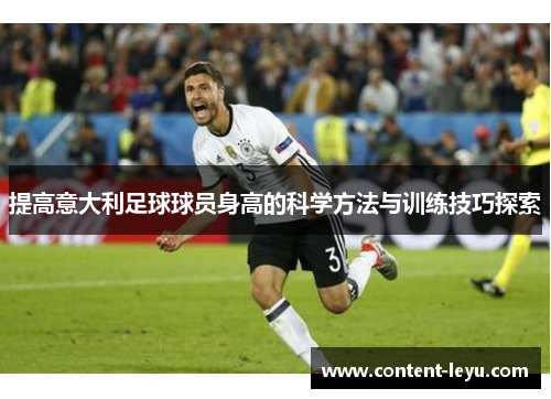 提高意大利足球球员身高的科学方法与训练技巧探索