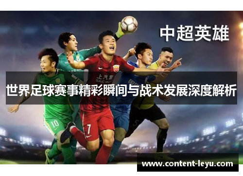世界足球赛事精彩瞬间与战术发展深度解析
