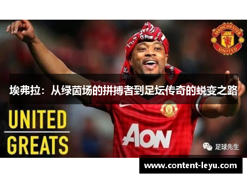 埃弗拉：从绿茵场的拼搏者到足坛传奇的蜕变之路