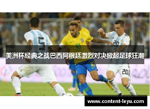 美洲杯经典之战巴西阿根廷激烈对决掀起足球狂潮