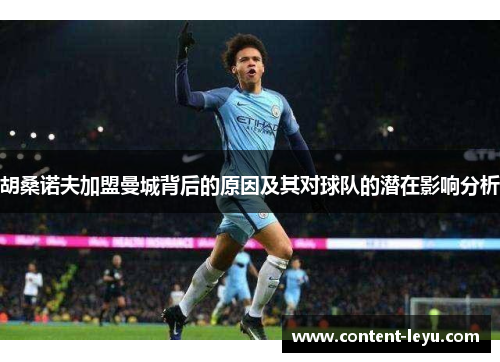 胡桑诺夫加盟曼城背后的原因及其对球队的潜在影响分析