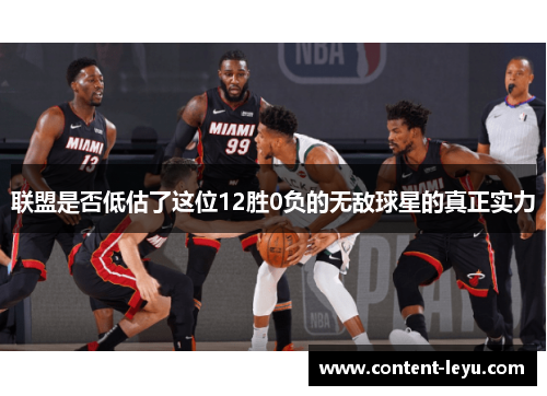 联盟是否低估了这位12胜0负的无敌球星的真正实力
