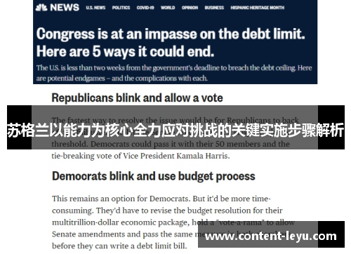 苏格兰以能力为核心全力应对挑战的关键实施步骤解析