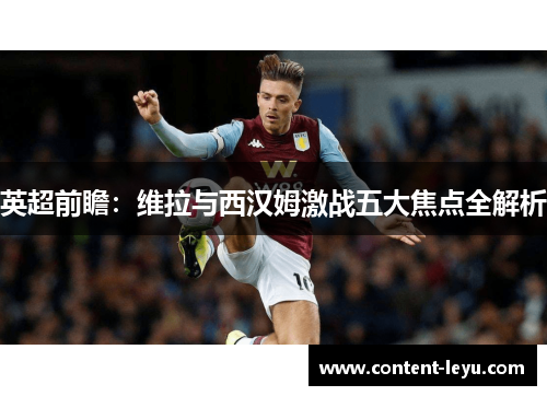 英超前瞻：维拉与西汉姆激战五大焦点全解析