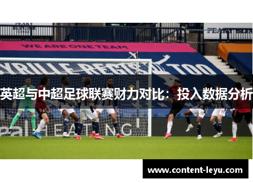 英超与中超足球联赛财力对比：投入数据分析